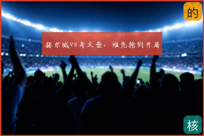 赫尔城vs考文垂，谁先抢到开局