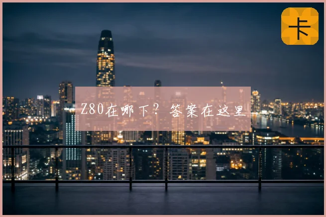 Z80在哪下？答案在这里