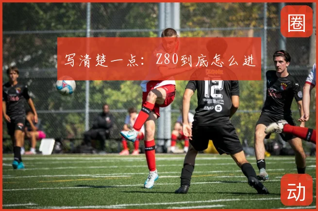 写清楚一点：Z80到底怎么进