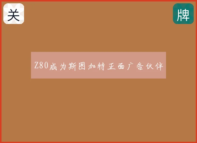 Z80成为斯图加特正面广告伙伴