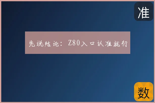 先说结论：Z80入口认准就行
