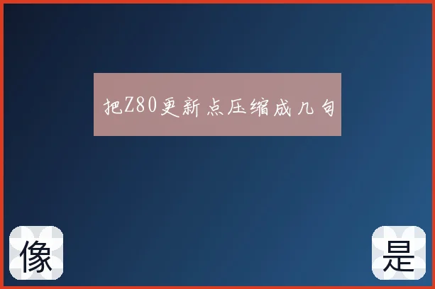把Z80更新点压缩成几句